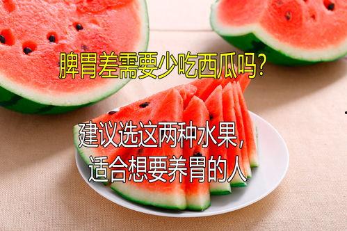 吃瓜对胃不好,揭秘胃部健康与饮食的关系
